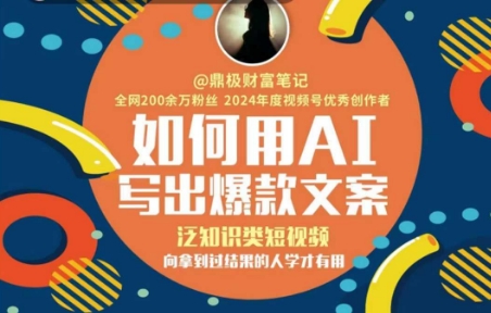 如何用AI写出高赞文案，泛知识类短视频，向拿到过结果的人学才有用|HOOK协议网