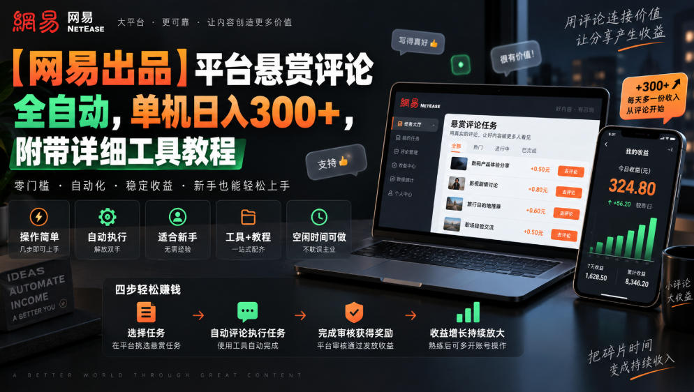 【网易出品】平台悬赏评论全自动，单机日入300+，附带详细工具教程【揭秘】|一人科技OPC聚合软件