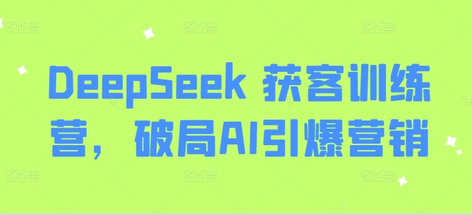 DeepSeek 获客训练营，破局AI引爆营销|HOOK协议网