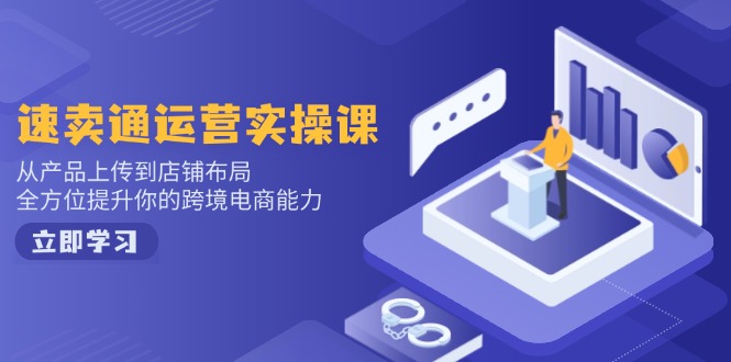 小红书电商运营：开店注册/选品/上架/养号/爆款笔记/剪辑视频/发货促销等|HOOK协议网