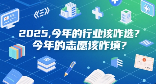 付费文章：2025，今年的行业该咋选？今年的志愿该咋填？|HOOK协议网