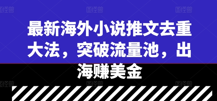最新海外小说推文去重大法，突破流量池，出海赚美金|HOOK协议网