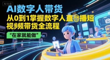 AI数字人带货，从0到1掌握数字人直播短视频带货全流程，在家就能做|HOOK协议网