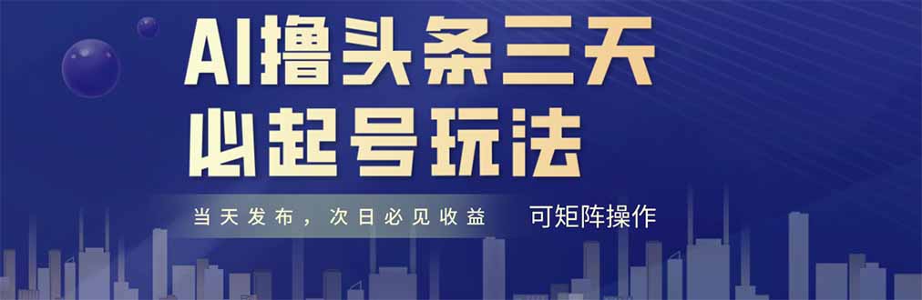 AI撸头条三天必起号，纯原创情感故事，每天搬砖十分钟，小白复制粘贴月…|HOOK协议网