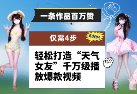 一条作品百万赞！ 只需4步，轻松打造“天气女友”千万级播放爆款视频|HOOK协议网