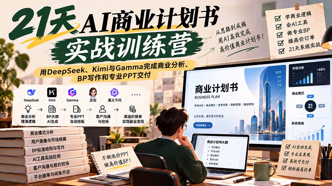 【无水印】21天AI商业计划书实战训练营：用DeepSeek、Kimi与Gamma完成商业分析、BP写作和专业PPT交付|一人科技OPC聚合软件