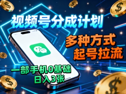 视频号分成计划，多种方式起号拉流，一部手机0基础日入3张|HOOK协议网