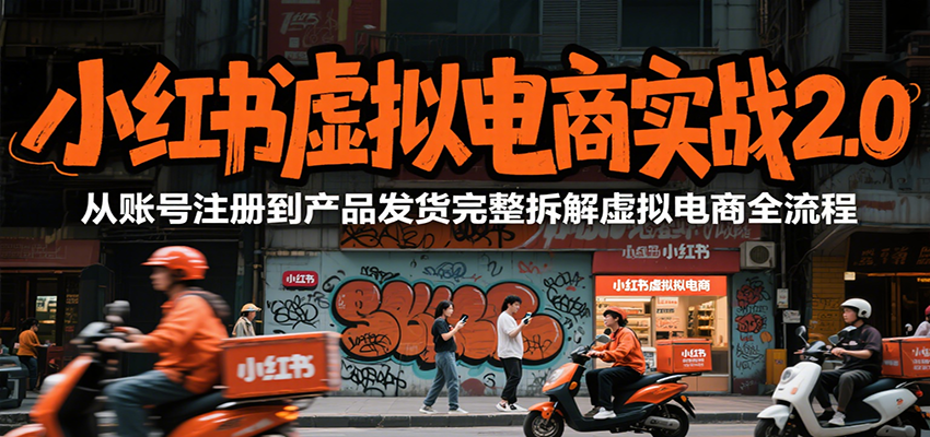 小红书虚拟电商实战2.0，从账号注册到产品发货完整拆解虚拟电商全流程|HOOK协议网