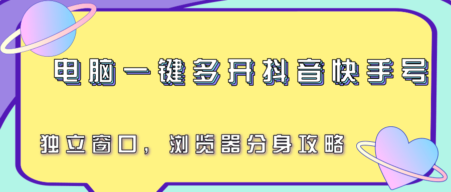 电脑一键多开抖音快手号，独立窗口，浏览器分身攻略|HOOK协议网