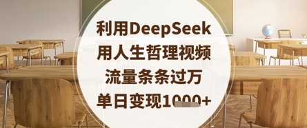 利用DeepSeek用人生哲理视频，流量条条过万，单日变现数张|HOOK协议网