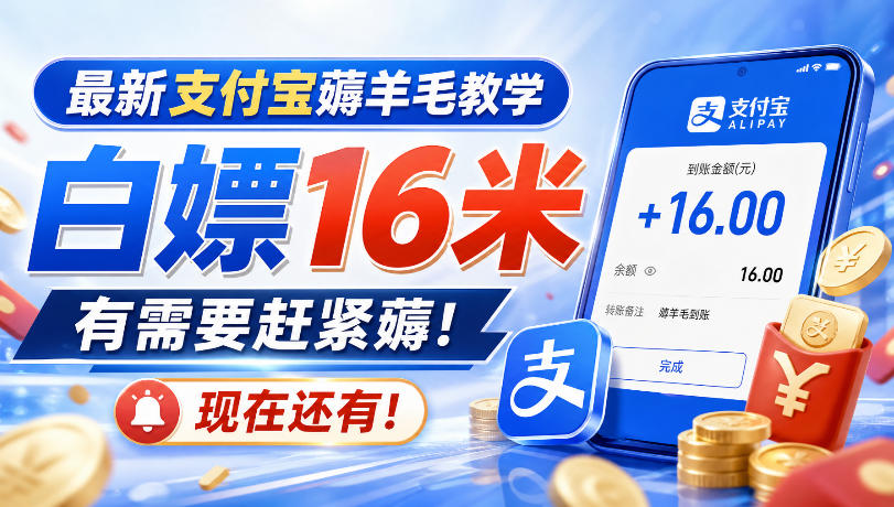 最新支付宝薅羊毛教学，白嫖16米，有需要赶紧薅，现在还有！|一人科技OPC聚合软件