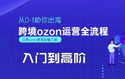 OZON入门到高阶全流程，从0-1助你出海，跨境ozon运营全流程|HOOK协议网
