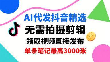 AI代发抖音精选，领取视频直接发布，单号每天领取3条，单条笔记最高3k，无需拍摄剪辑，懒人福利|HOOK协议网