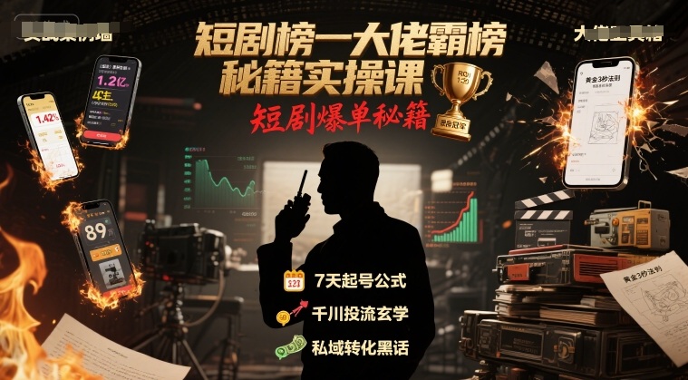 短剧榜一大佬霸榜秘籍实操课，短剧爆单秘籍|HOOK协议网