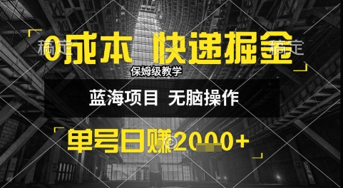 0成本快递掘金玩法，日入1k+，小白30分钟上手，收益嘎嘎猛【揭秘】|HOOK协议网