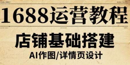 1688运营教程，助力商家提升流量与转化|HOOK协议网