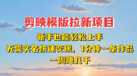 剪映模板拉新项目：新手也能轻松上手，无需实名，快速变现，一分钟一条作品，一周挣几k|HOOK协议网