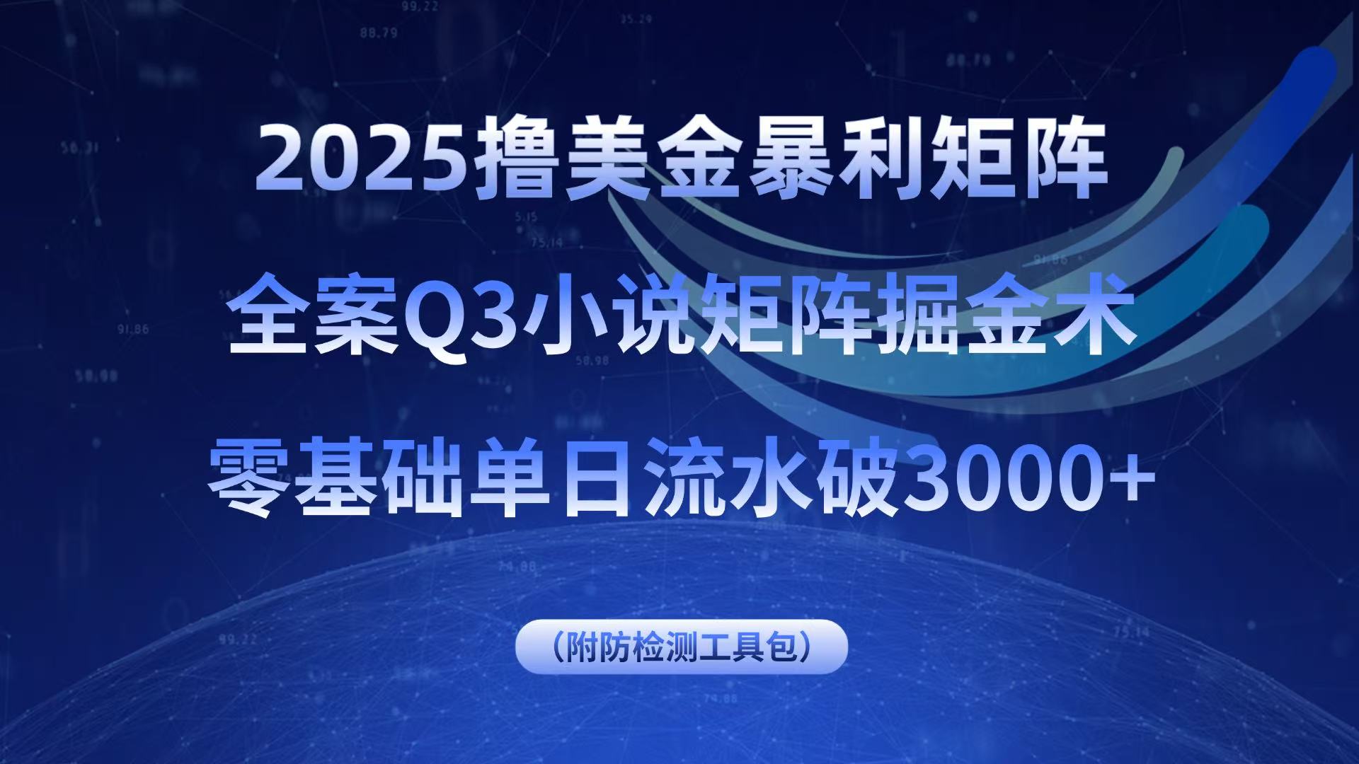 2025撸美金暴利矩阵，全案小说矩阵掘金术，零基础单日流水破3000+|HOOK协议网