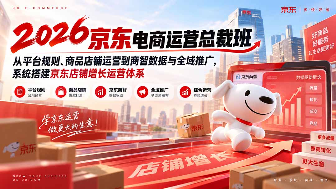 2026京东电商运营总裁班：从平台规则、商品店铺运营到商智数据与全域推广，系统搭建京东店铺增长运营体系|一人科技OPC聚合软件