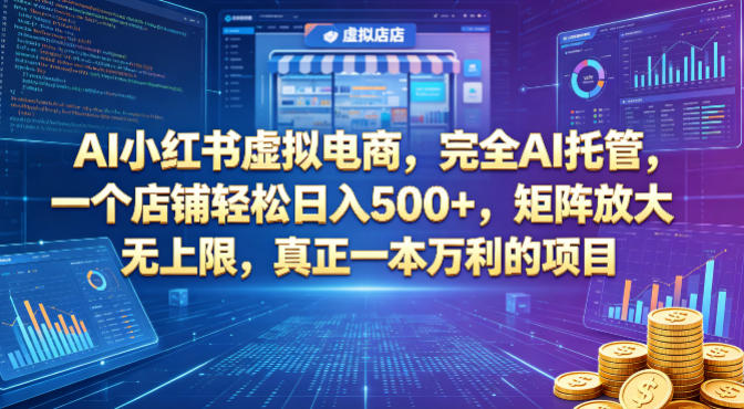 AI小红书虚拟电商，完全AI托管，一个店铺轻松日入500+，矩阵放大无上限，真正一本万利的项目【揭秘】|一人科技公司导航