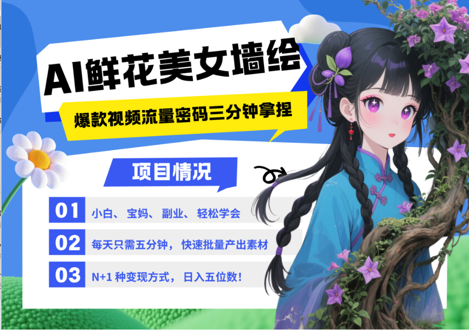 AI+墙绘+美女+鲜花 2025最火流量密码 爆款引流视频教程 小白三分钟学会 N种变现渠道|HOOK协议网