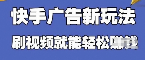 快手看广告项目，零门槛操作简单，单机日入30-50可批量放|HOOK协议网