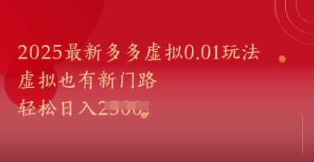 2025最新多多虚拟0.01玩法！虚拟也有新世界，轻松日入1k+|HOOK协议网