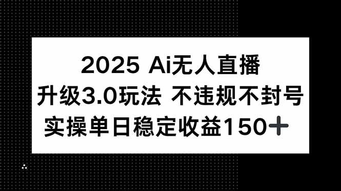 2025 AI无人直播升级3.0玩法，不违规 不封号，单日稳定收益150+|HOOK协议网