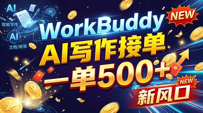 WorkBuddy+AI自动写稿，一单一结，0基础也能日赚200-500+|一人科技OPC聚合软件