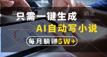 只需一键生成，AI自动写小说，实现躺着也能写作，每月收益过1w【揭秘】|HOOK协议网