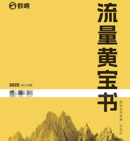 群响流量黄宝书25-29期，群响内部私享资料非卖品|HOOK协议网