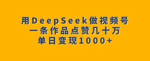 用DeepSeek做视频号，一条作品点赞几十万，单日变现1k|HOOK协议网