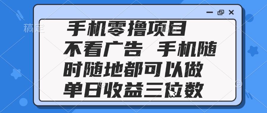 2025手机零撸项目 不看广告 手机随时可做 单日收益三位数|HOOK协议网