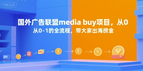 国外广告联盟media buy项目，从0-1的全流程，带大家出海捞金|HOOK协议网