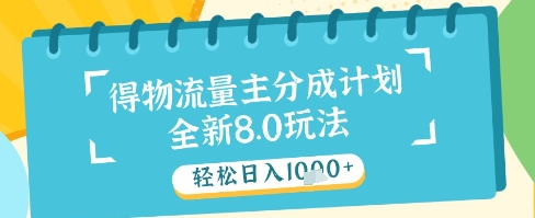 最新得物流量主分成计划，独家原创玩法，轻松日入1k+【揭秘】|HOOK协议网