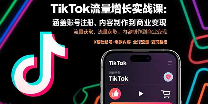 TikTok流量增长实战课：涵盖账号注册、流量获取、内容制作到商业变现|HOOK协议网