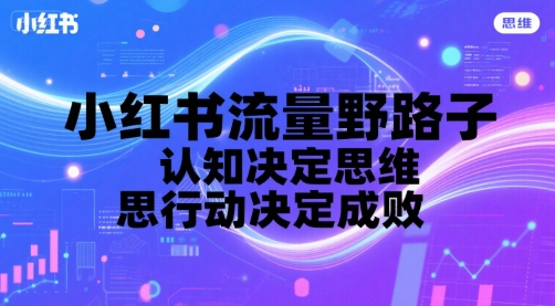 小红书流量野路子，认知决定思维，思维决定行动，行动决定成败|HOOK协议网