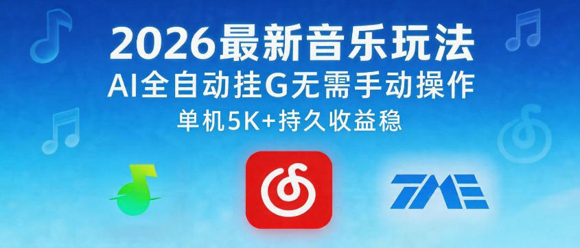 2026最新音乐玩法AI全自动挂G玩法，无需手动操作，单机月入5k+持久收益稳【揭秘】|一人科技公司导航