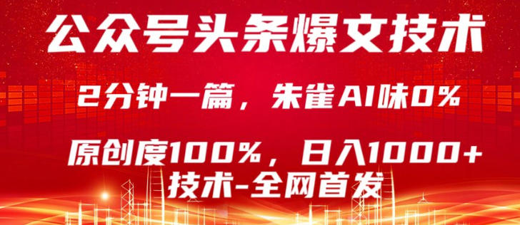 公众号头条号爆文技术，5分钟一篇，原创度100%，复制粘贴，日入1k+，最新技术【揭秘】|协议软件打粉软件