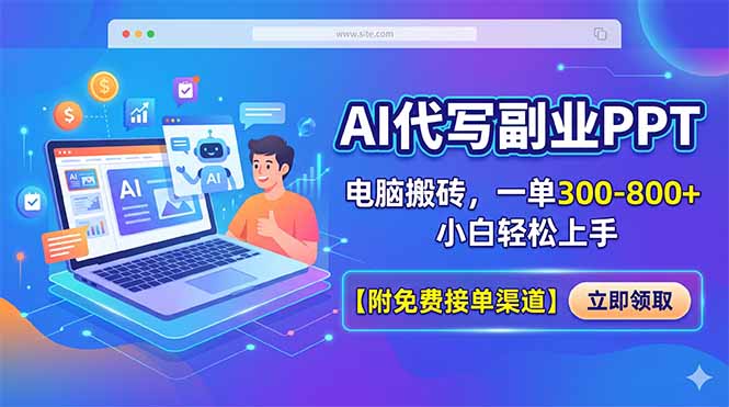 AI代写副业PPT，电脑搬砖，一单300-800+，小白轻松上手【附免费接单渠道】|一人科技公司导航