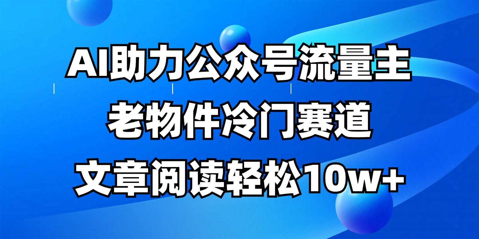 公众号流量主冷门赛道，AI助力，文章阅读轻松10w+，全流程详细教程|HOOK协议网