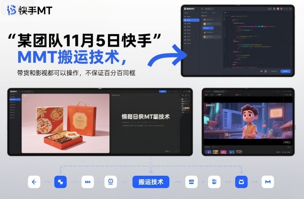 某团队11月5日快手MT搬运技术，带货和影视都可以操作，不保证百分百同框，自测|HOOK协议网