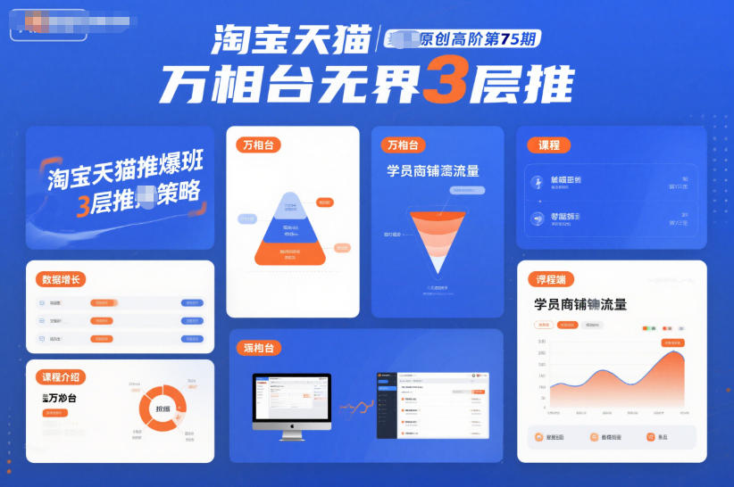 淘宝天猫推爆班原创高阶第75期，万相台无界3层推|HOOK协议网