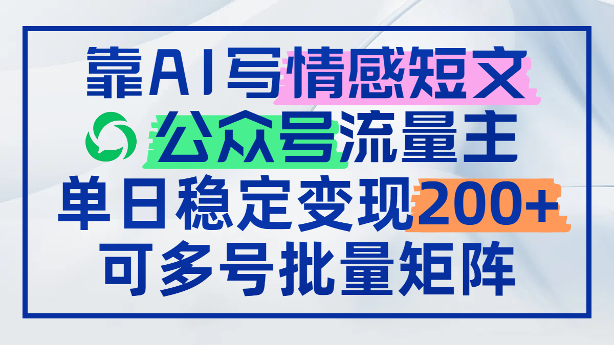 靠AI写情感短文，公众号流量主日赚200+，可多号批量矩阵|HOOK协议网