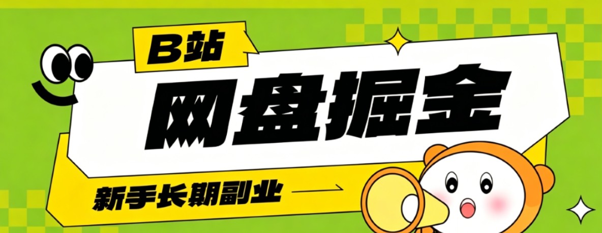 B站低成本网盘掘金副业，轻资产长久运营，月收益轻松1000+流量持续复利|一人科技公司导航