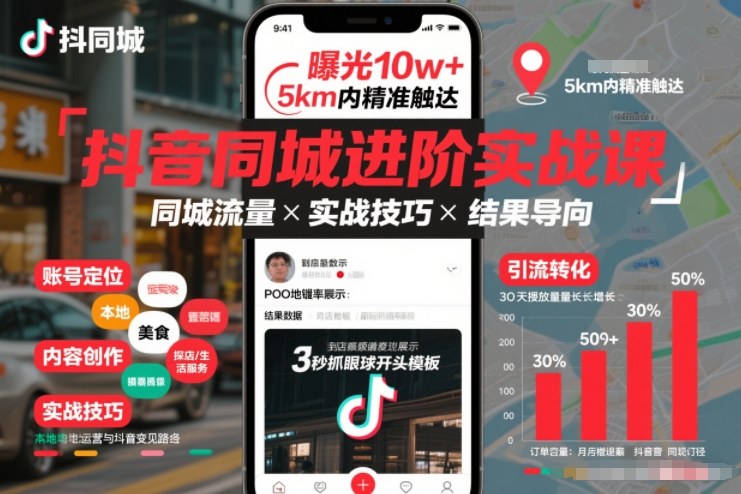 抖音同城进阶实战课，助你同城流量拿到结果|HOOK协议网