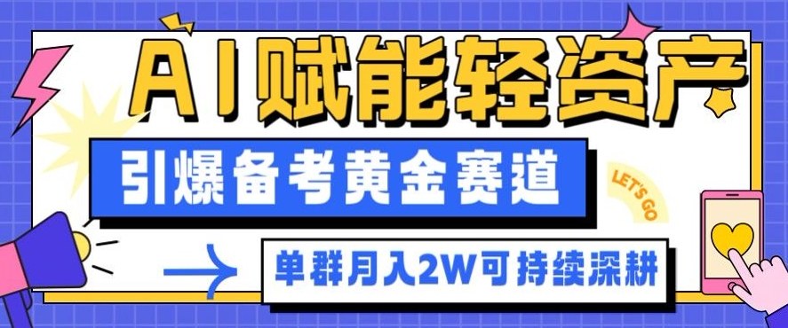 副业拆解：AI赋能轻资产，引爆备考黄金赛道！单群月入2W适合深耕|HOOK协议网