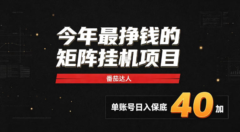 2026热门副业｜番茄达人矩阵全自动挂G项目，单账号保底日入40+，无需人工盯守【揭秘】|一人科技OPC聚合软件