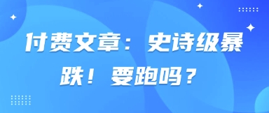 付费文章：史诗级暴跌！要跑吗？|HOOK协议网
