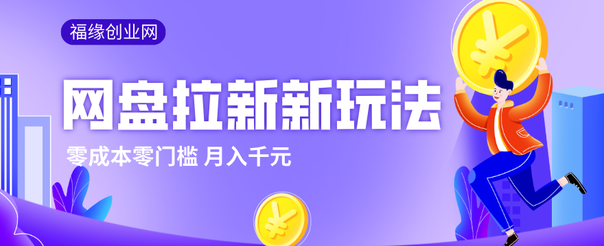 2026网盘拉新新玩法，手把手教你实操，零门槛零成本小白跟着操作也能月入千元|协议软件打粉软件